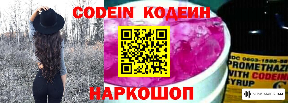 Codein напиток Lean (лин) Кинешма