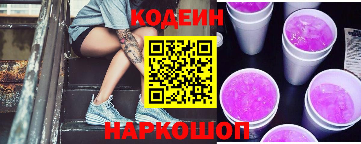 Кинешма  Кодеиновый сироп Lean напиток Lean (лин)  Вход с VPN 