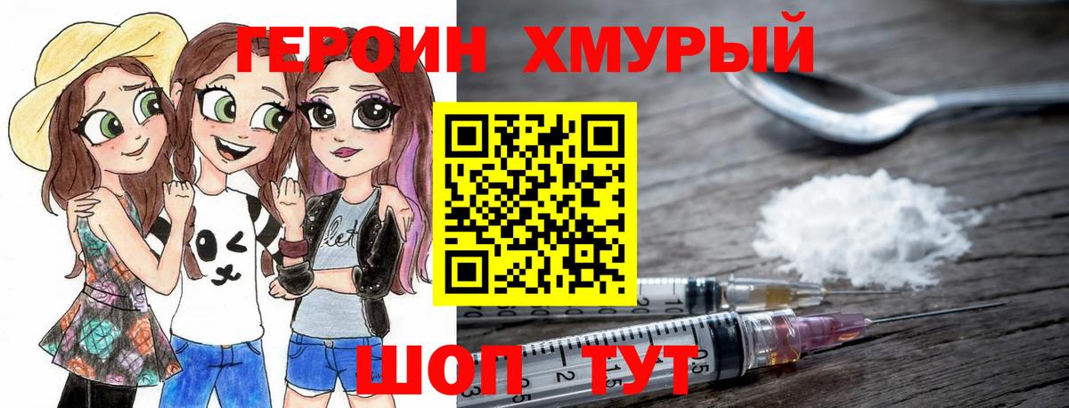 ГЕРОИН хмурый Кинешма
